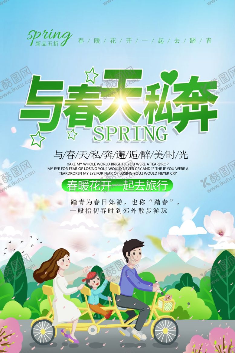 编号：30855609142151564355【酷图网】源文件下载-春季旅游