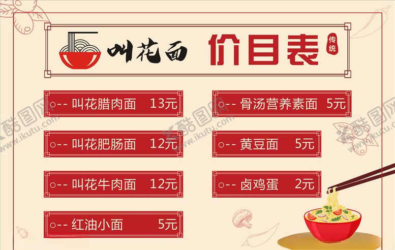 编号：84544209290633103413【酷图网】源文件下载-叫花面价目表展板
