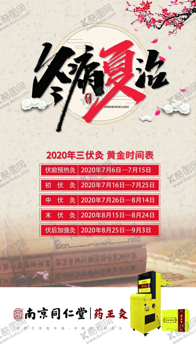 编号：12543606170111387497【酷图网】源文件下载-药王灸调理冬病