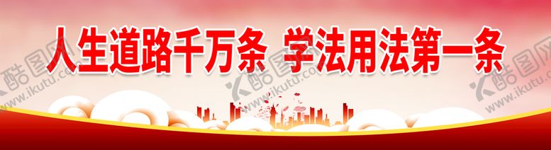 编号：37877910291813512585【酷图网】源文件下载-学法用法第一条