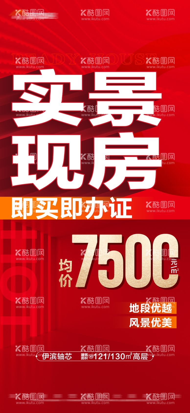 编号：96987111231444117727【酷图网】源文件下载-地产红色特价现房大字报海报