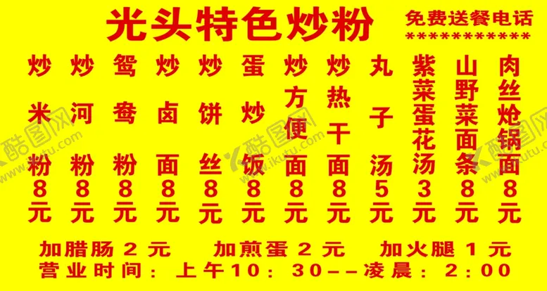 编号：35691003310834393027【酷图网】源文件下载-炒粉菜单