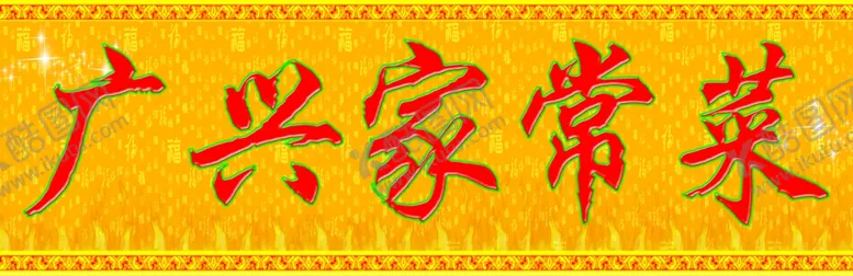 编号：72575405011748434632【酷图网】源文件下载-家常菜馆门头