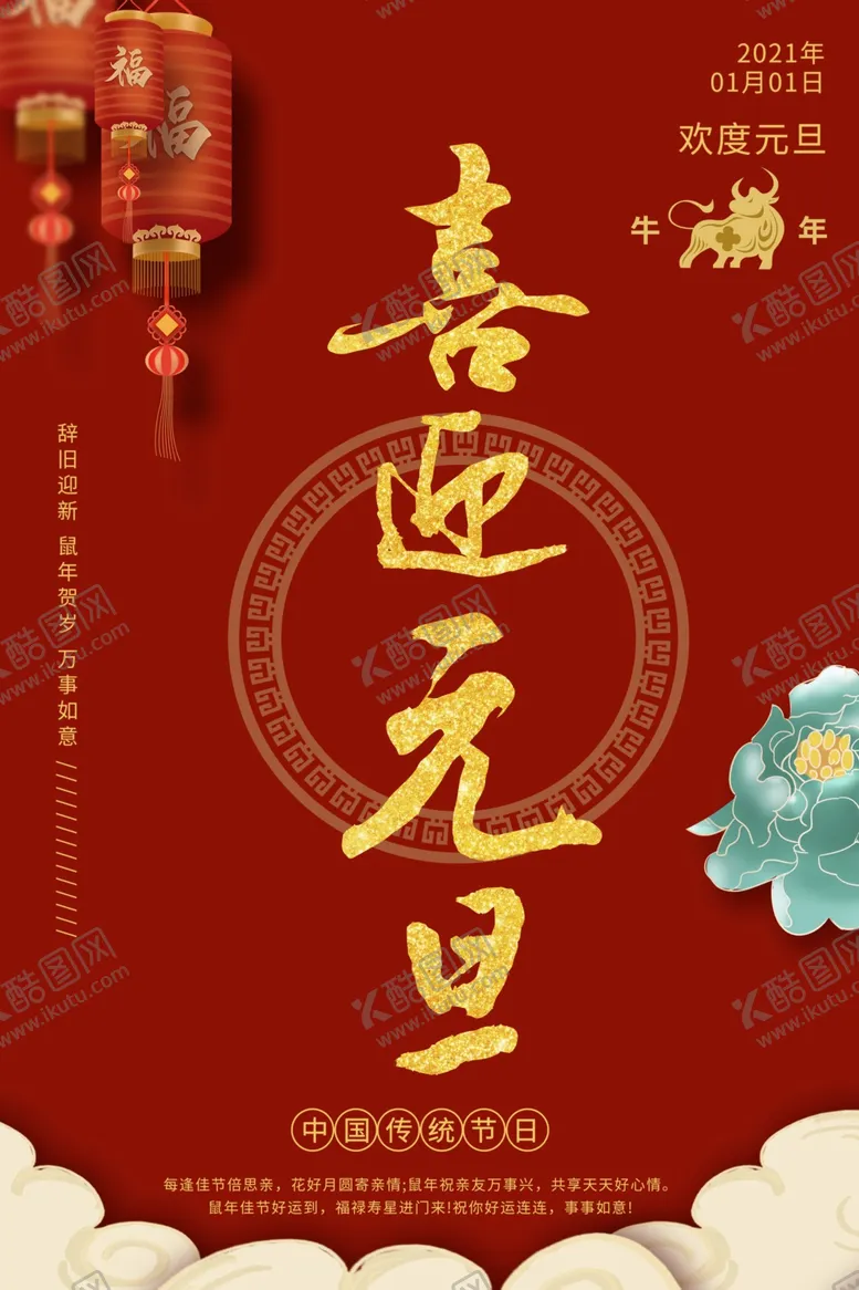 编号：41190204061422324575【酷图网】源文件下载-元旦