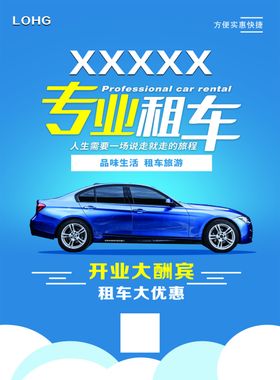 专业租车车宣传海报汽车海