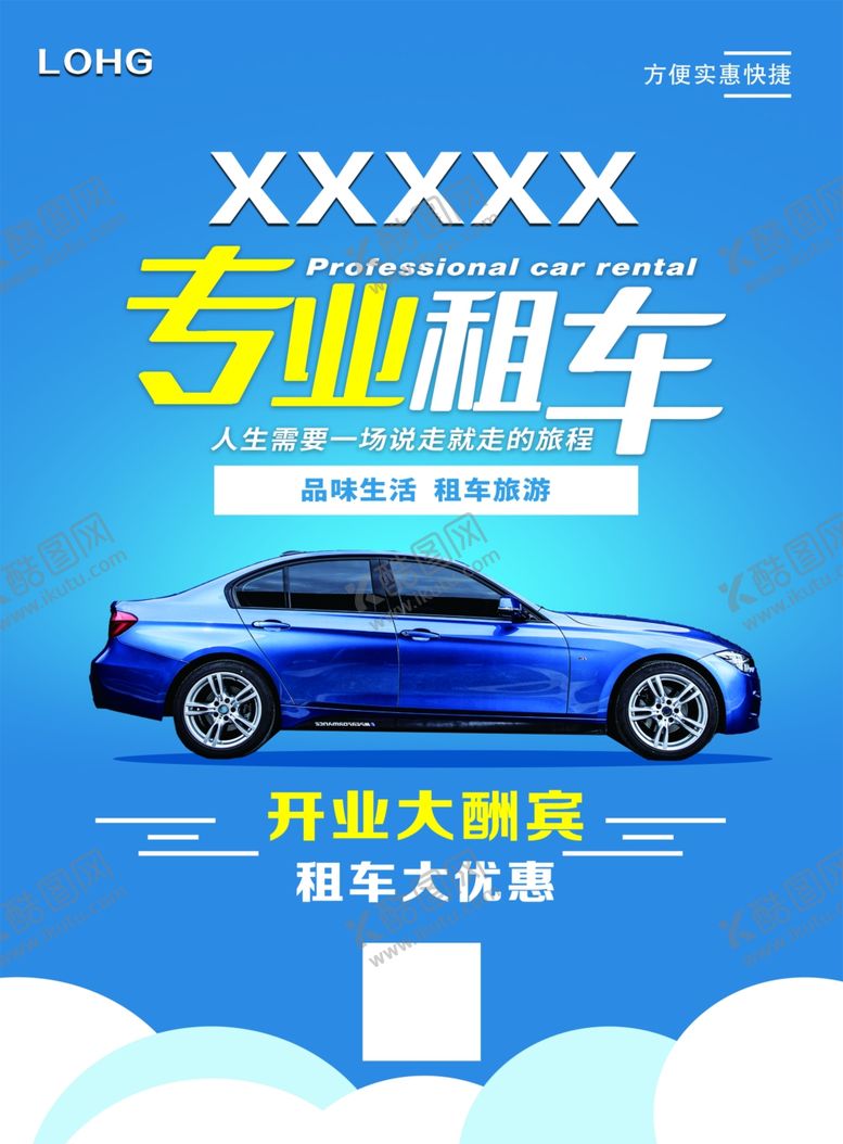 编号：95129210221711325118【酷图网】源文件下载-专业租车车宣传海报汽车海
