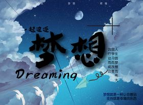 梦想dream海报