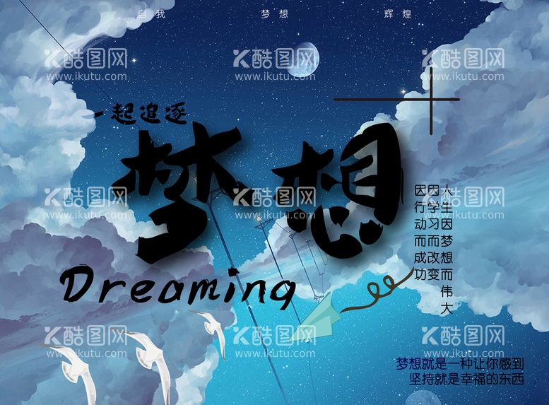 编号：90116910310007084989【酷图网】源文件下载-梦想dream海报 