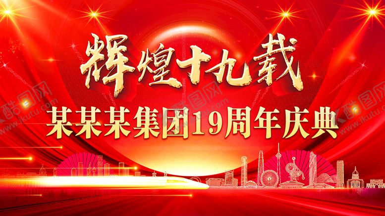 编号：29584610042122467029【酷图网】源文件下载-辉煌十九载