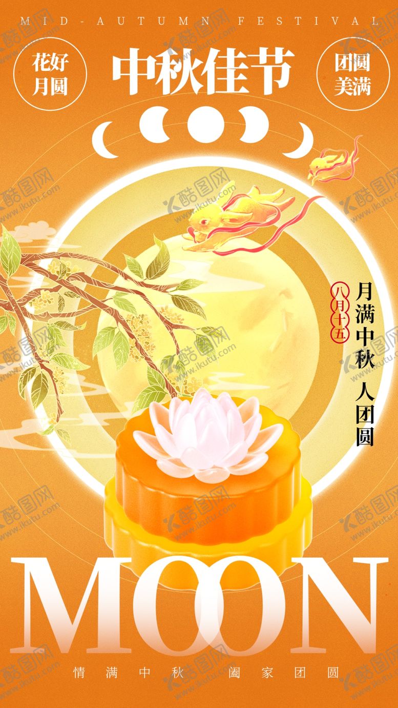 编号：61460402220223085014【酷图网】源文件下载-中秋佳节