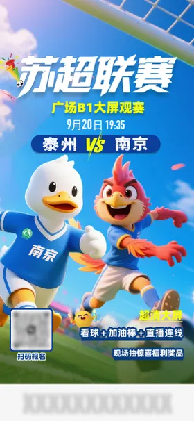 苏超联赛热点观赛海报