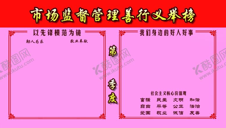 编号：37041509170346533727【酷图网】源文件下载-市场监督管理善行义举榜