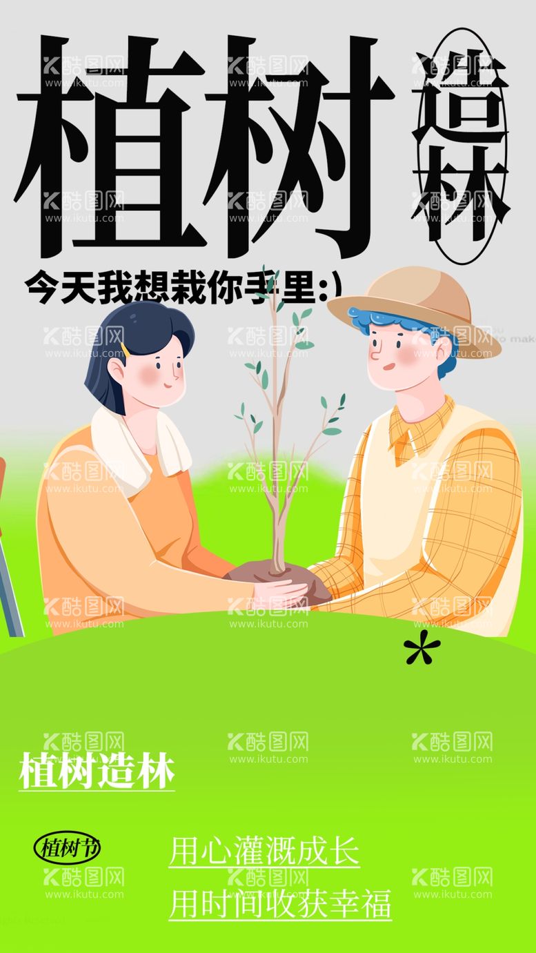 编号：35344202252040238629【酷图网】源文件下载-植树节