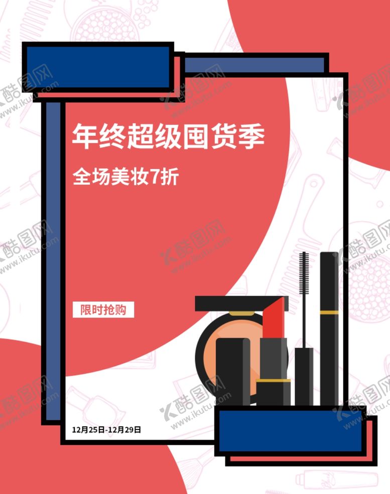 编号：13231810200439449788【酷图网】源文件下载-囤货季美妆banner海报
