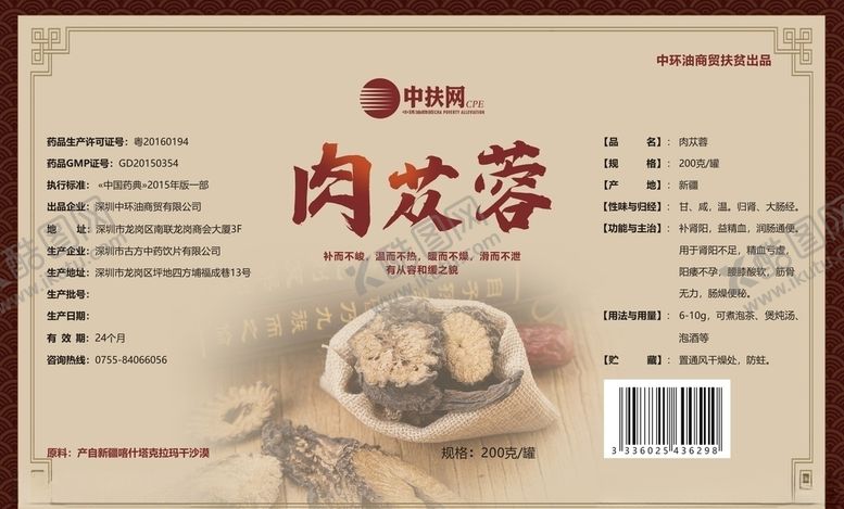 编号：41261210011729183244【酷图网】源文件下载-肉苁蓉标签