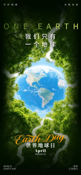 我们只有一个地球世界地球日海报