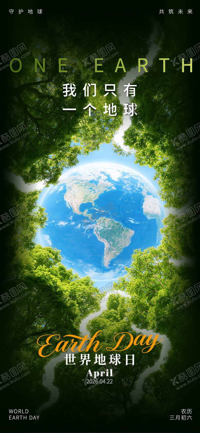 编号：84711704120210011669【酷图网】源文件下载-我们只有一个地球世界地球日海报