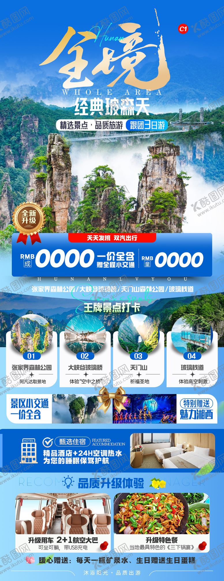 编号：61384109072216439798【酷图网】源文件下载-全境玻森天旅游海报