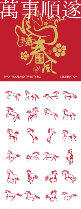 2026年马年数字主题文字