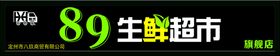 编号：06148209250310119083【酷图网】源文件下载-生鲜海报门头