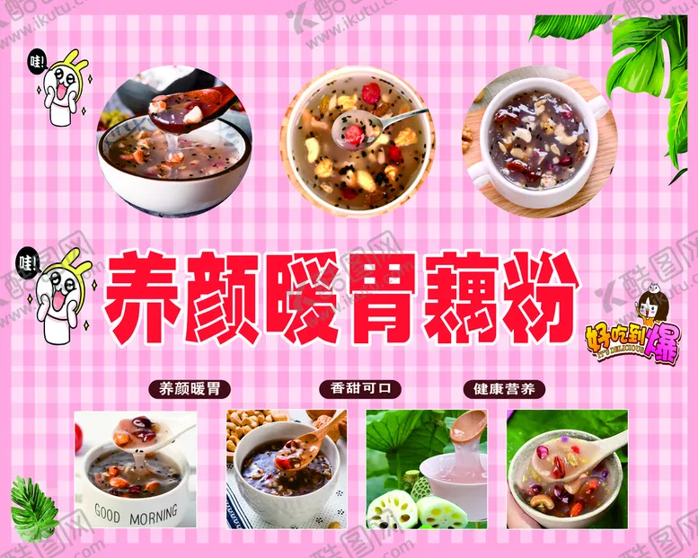 编号：95486309151947469372【酷图网】源文件下载-养颜暖胃藕粉健康营养绿叶