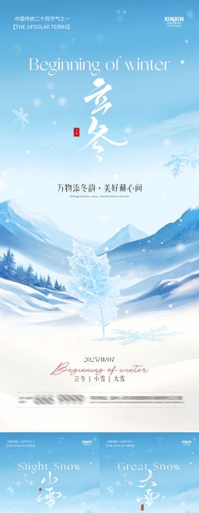 地产立冬小雪大雪节气系列海报