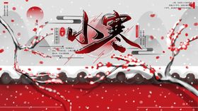 小寒中国风海报中国风模版