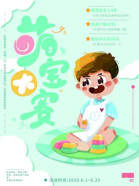 萌宝大赛海报