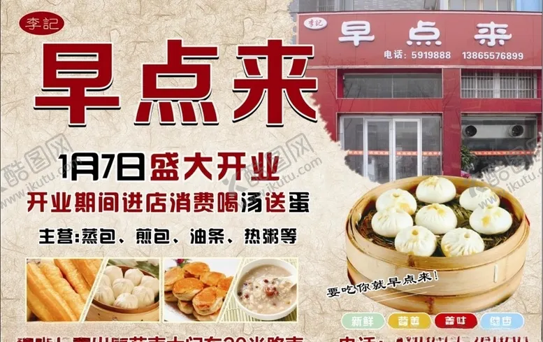 编号：63227406262147329602【酷图网】源文件下载-早点海报