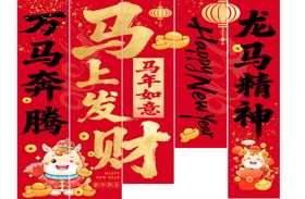 龙马精神对联贺岁