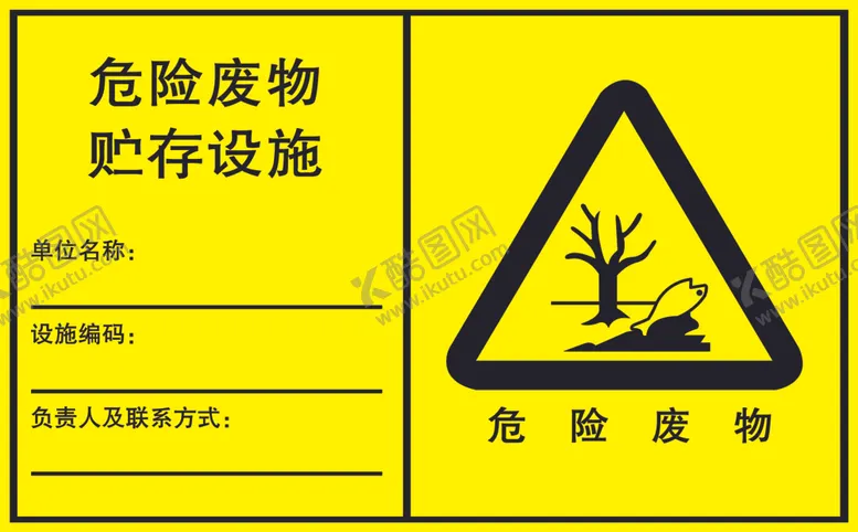 编号：64901002151856326934【酷图网】源文件下载-危险废物贮存设施