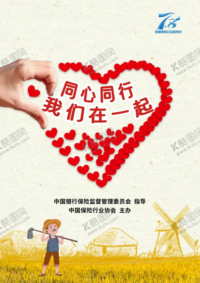 编号：12435610101517194389【酷图网】源文件下载-78保险公众日宣传海报 爱心汇