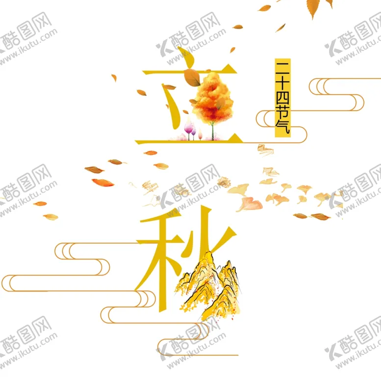 编号：99851002100530005206【酷图网】源文件下载-立秋艺术字