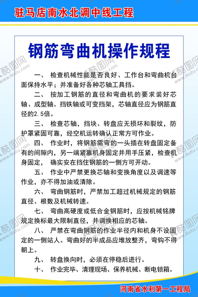 编号：43902405180833113538【酷图网】源文件下载-钢筋弯曲机操作规程