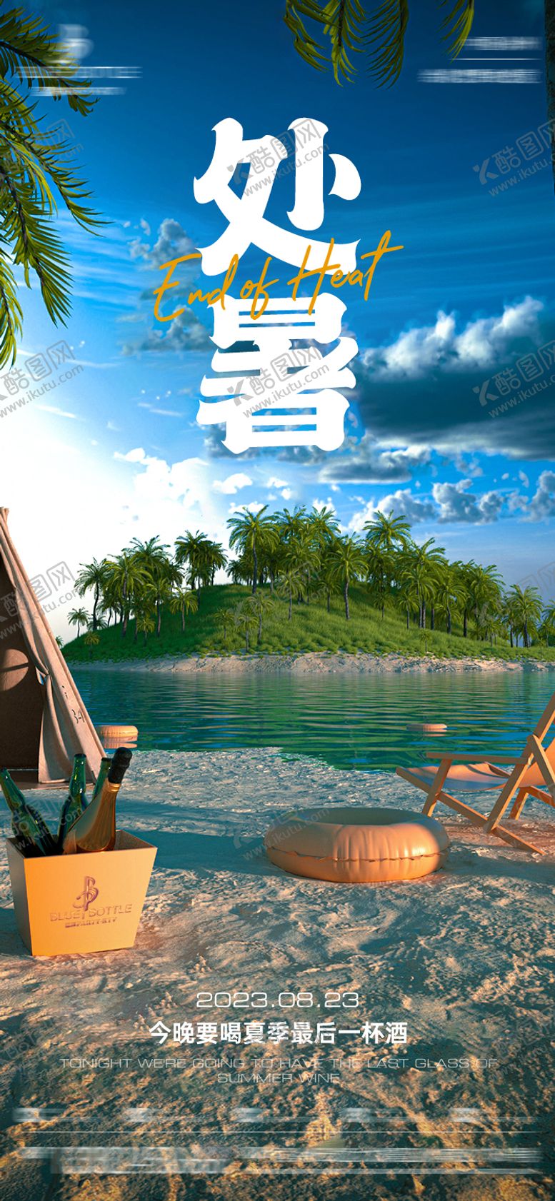 编号：45087109300422467510【酷图网】源文件下载-酒吧处暑海报