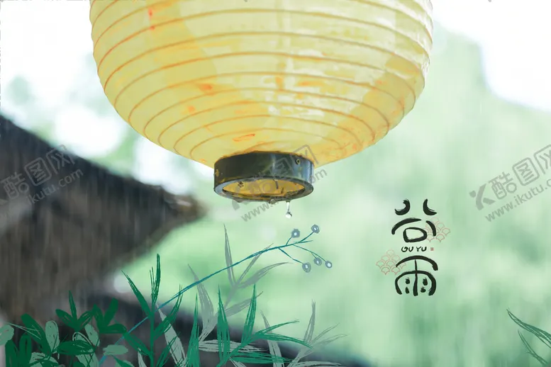 编号：98206410082344206382【酷图网】源文件下载-谷雨微信公众号