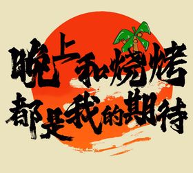 露营氛围感条幅