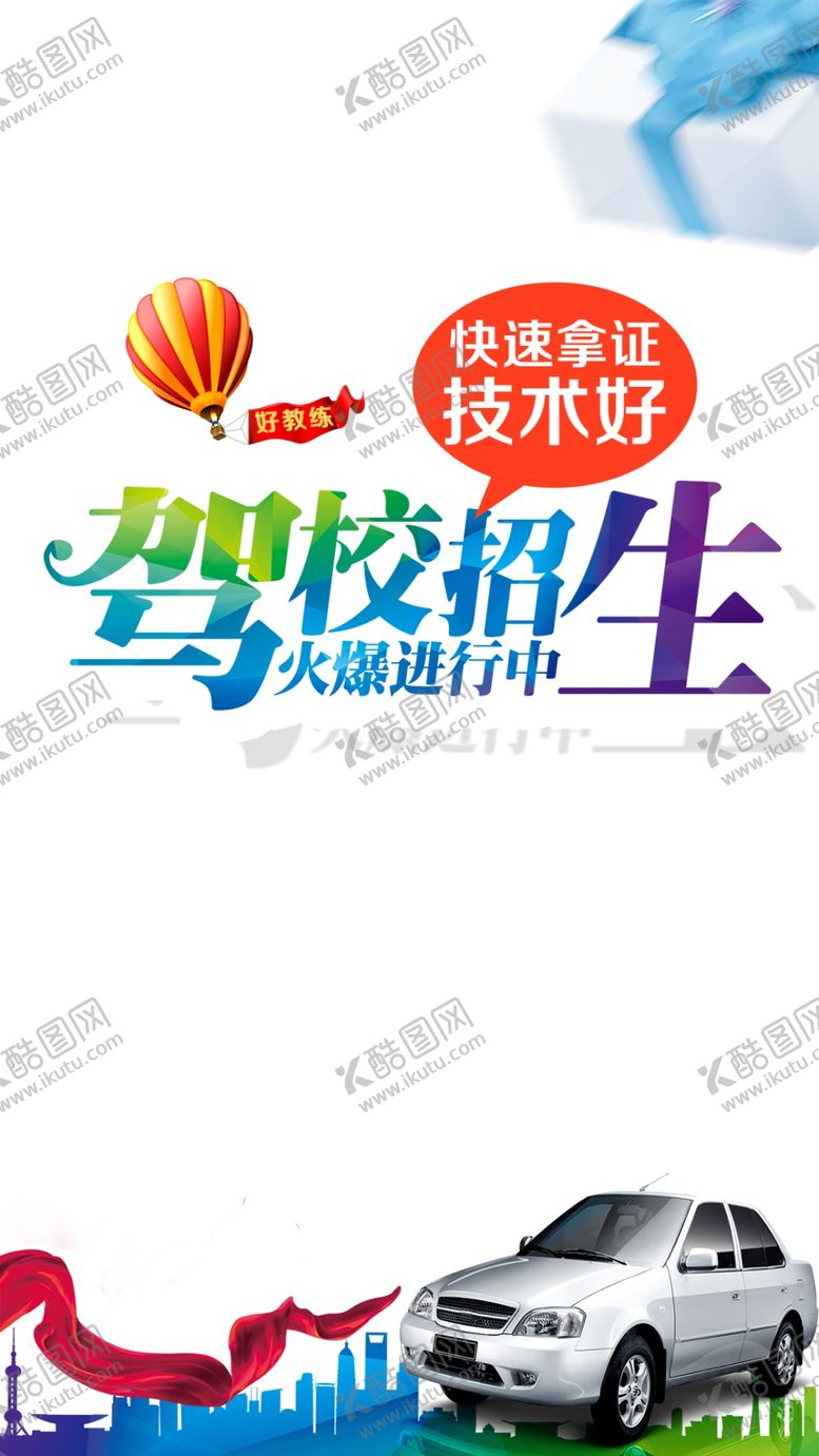 编号：64822610120143327552【酷图网】源文件下载-驾校