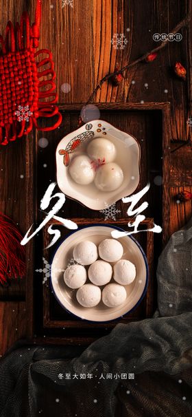 冬至传统素材活动