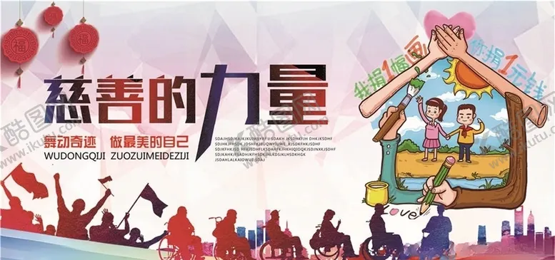 编号：47842905062245343211【酷图网】源文件下载-慈善活动展板