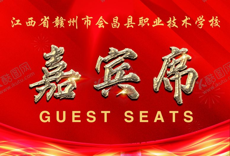 编号：81372406231930106980【酷图网】源文件下载-席位牌嘉宾席