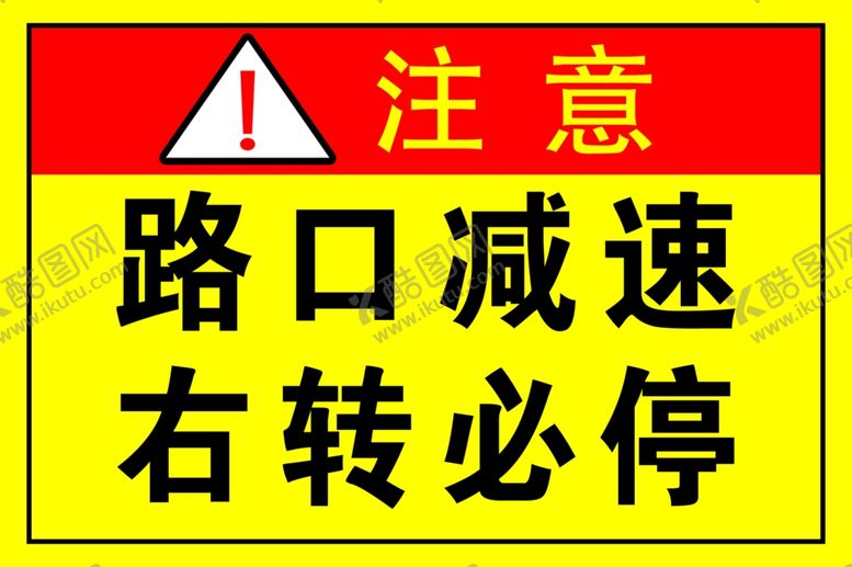 编号：53532702251349013751【酷图网】源文件下载-路口减速右转必停