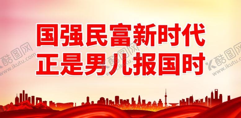 编号：71722101130513124709【酷图网】源文件下载-正是男儿报国时