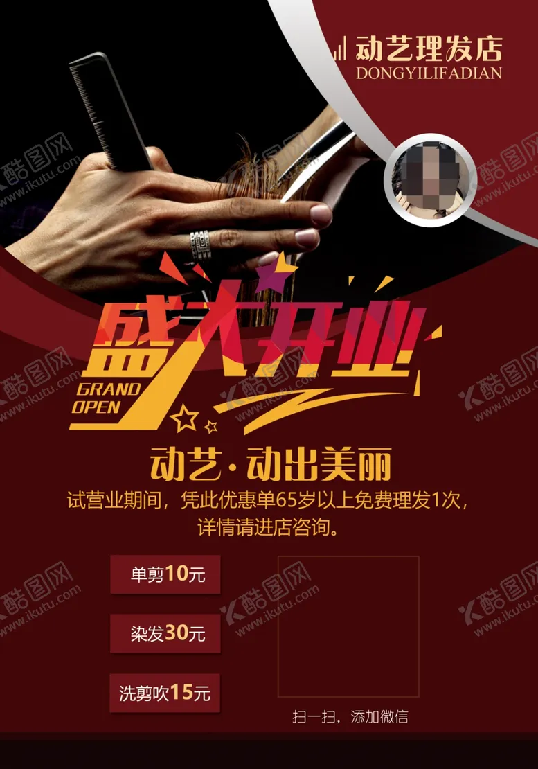 编号：41351012080538349468【酷图网】源文件下载-理发店开业宣传单