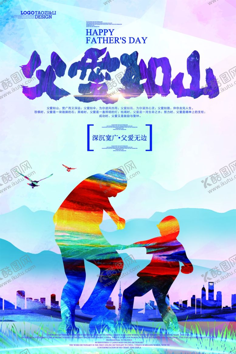 编号：14282305090501319448【酷图网】源文件下载-父爱如山
