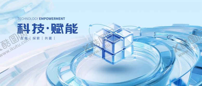 编号：84458904061638358823【酷图网】源文件下载-科技赋能未来海报