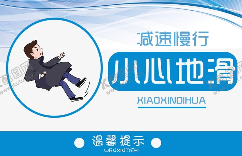 编号：56311209291215393157【酷图网】源文件下载-小心地滑标语壁画宣传展板素材