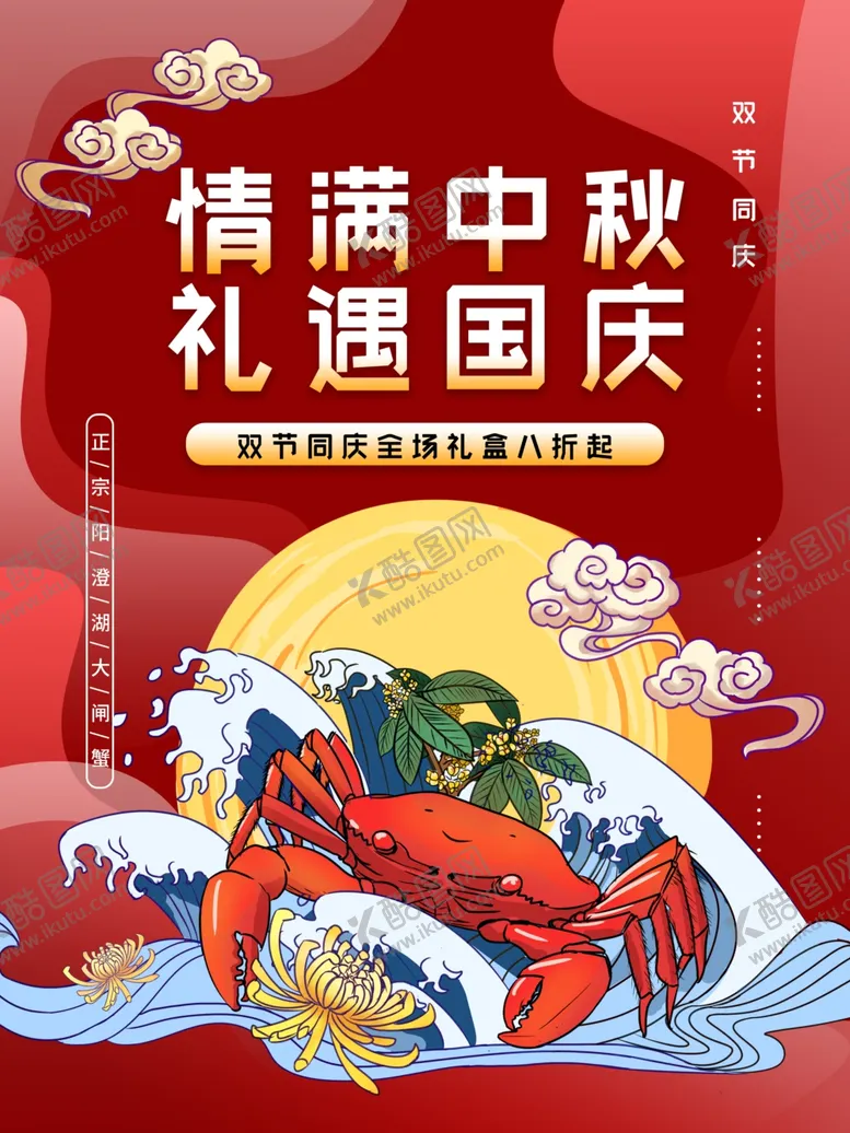 编号：86573106241826376970【酷图网】源文件下载-中秋礼遇大闸蟹