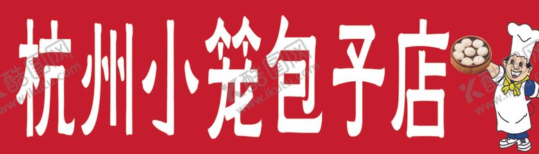 编号：33940009241842421162【酷图网】源文件下载-杭州小笼包