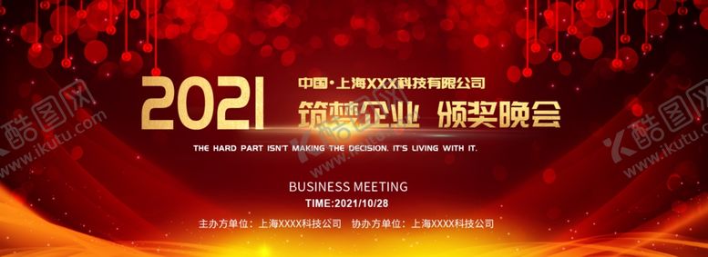 编号：50474705180619337727【酷图网】源文件下载-年会展板